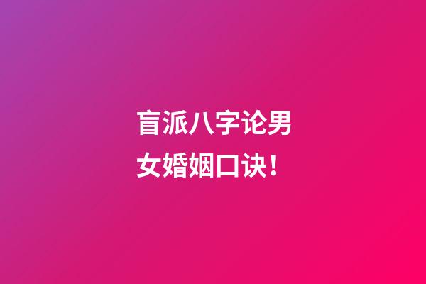 盲派八字论男女婚姻口诀！