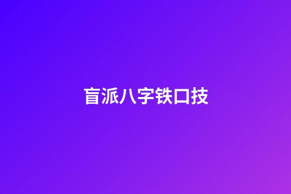 盲派八字铁口技