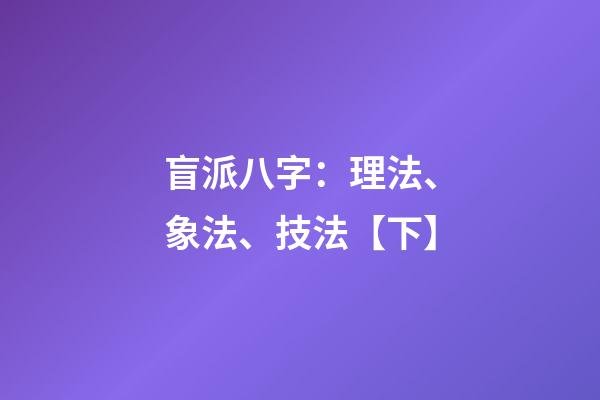 盲派八字：理法、象法、技法【下】