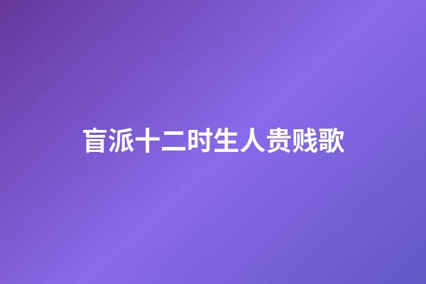 盲派十二时生人贵贱歌