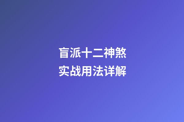 盲派十二神煞实战用法详解