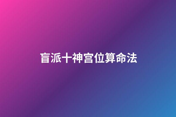 盲派十神宫位算命法