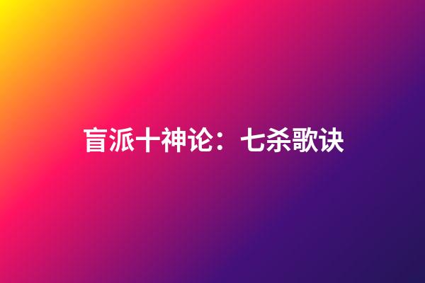 盲派十神论：七杀歌诀