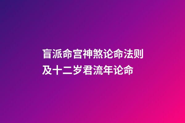 盲派命宫神煞论命法则及十二岁君流年论命