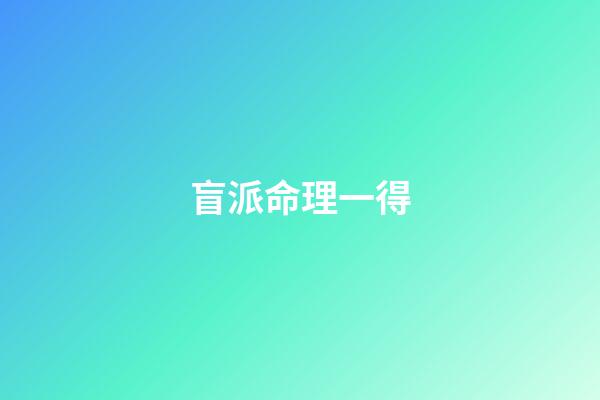 盲派命理一得