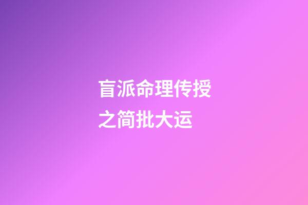 盲派命理传授之简批大运