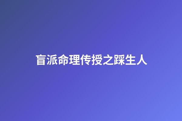 盲派命理传授之踩生人