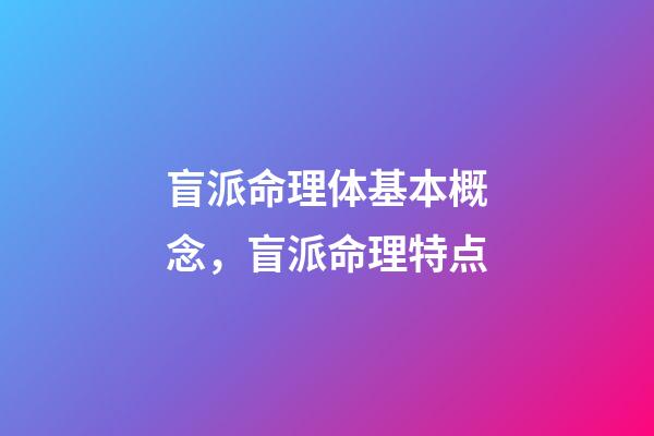 盲派命理体基本概念，盲派命理特点