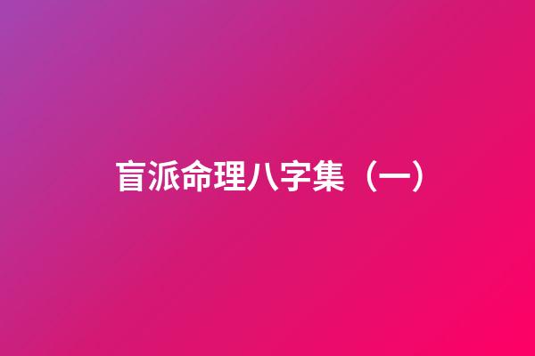盲派命理八字集（一）
