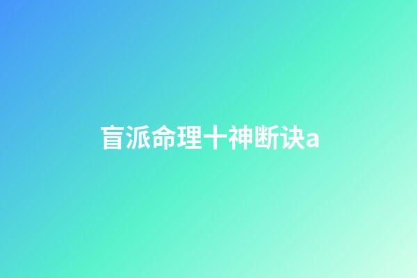 盲派命理十神断诀a