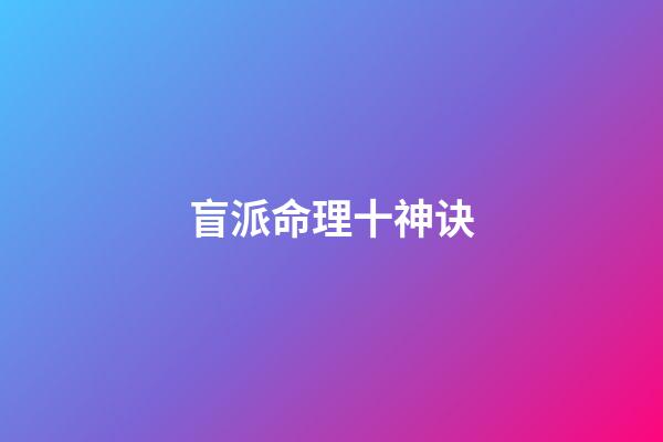 盲派命理十神诀