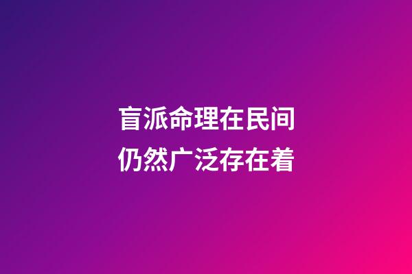 盲派命理在民间仍然广泛存在着