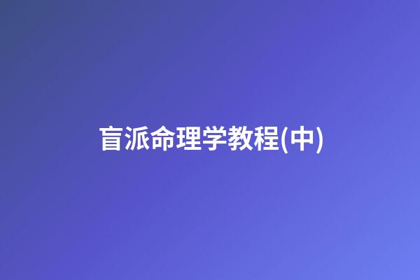 盲派命理学教程(中)