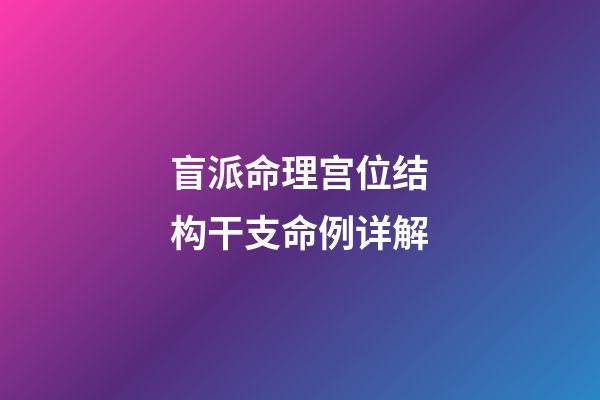 盲派命理宫位结构干支命例详解