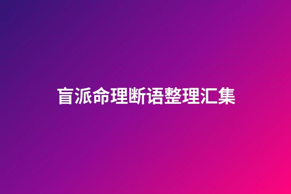 盲派命理断语整理汇集