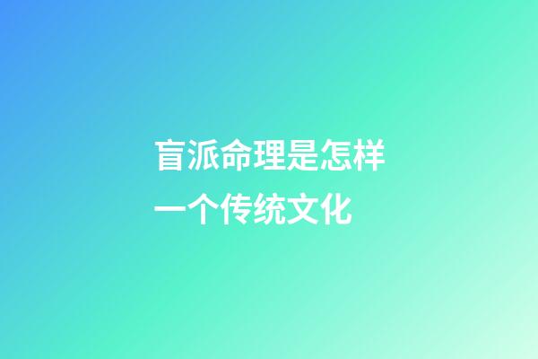 盲派命理是怎样一个传统文化