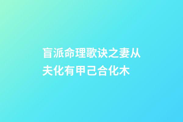 盲派命理歌诀之妻从夫化有甲己合化木