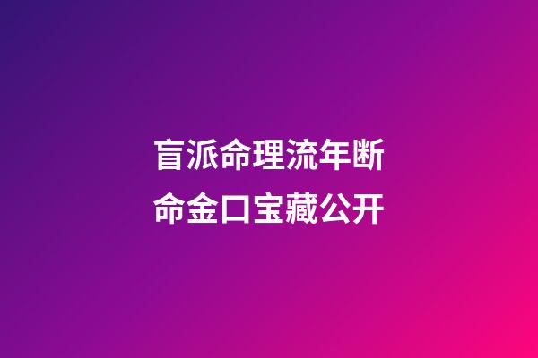 盲派命理流年断命金口宝藏公开