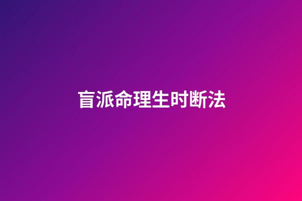 盲派命理生时断法
