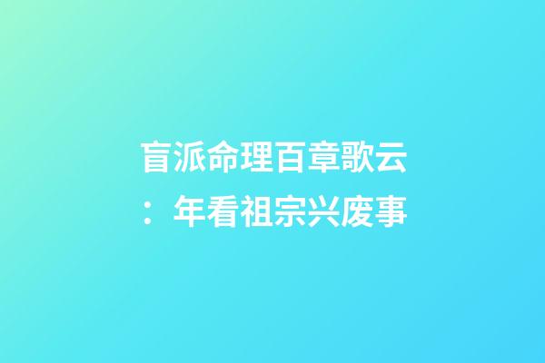 盲派命理百章歌云：年看祖宗兴废事