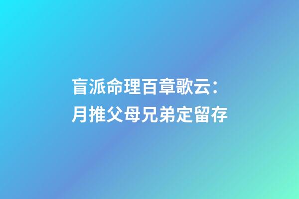 盲派命理百章歌云：月推父母兄弟定留存