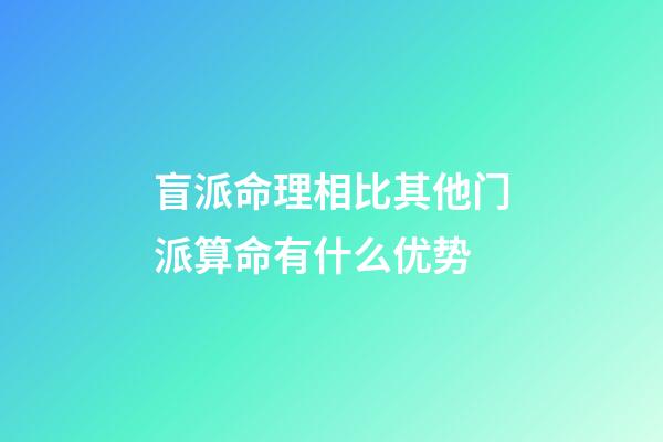 盲派命理相比其他门派算命有什么优势