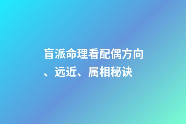 盲派命理看配偶方向、远近、属相秘诀