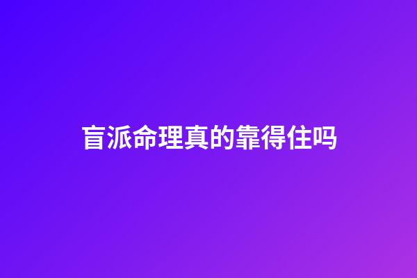 盲派命理真的靠得住吗