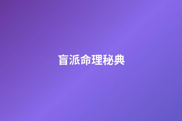 盲派命理秘典