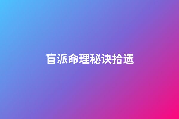 盲派命理秘诀拾遗