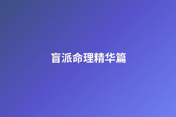 盲派命理精华篇