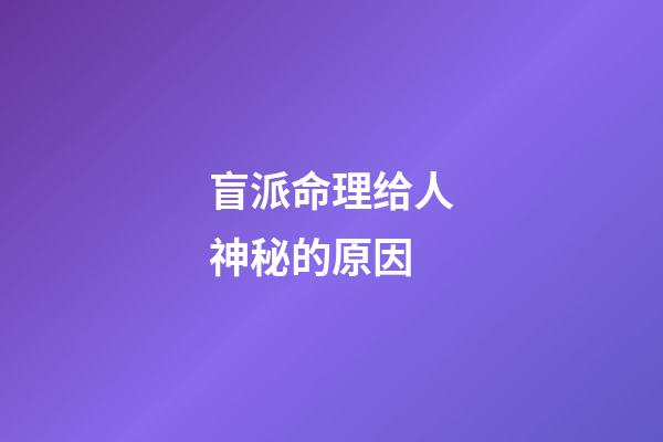 盲派命理给人神秘的原因