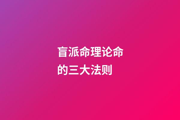 盲派命理论命的三大法则