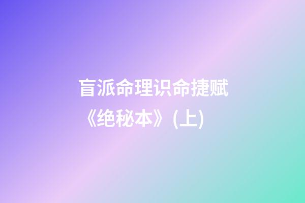盲派命理识命捷赋《绝秘本》(上)