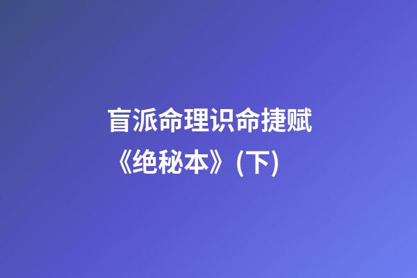 盲派命理识命捷赋《绝秘本》(下)