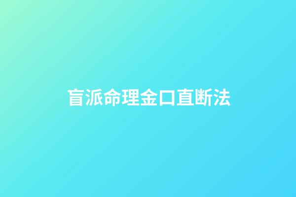 盲派命理金口直断法