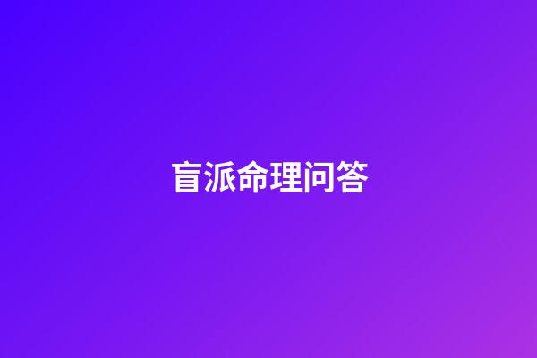 盲派命理问答