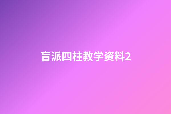 盲派四柱教学资料2