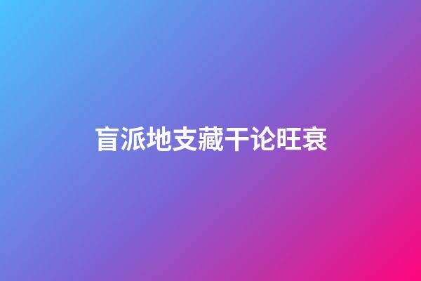 盲派地支藏干论旺衰