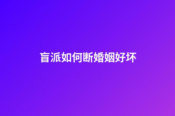 盲派如何断婚姻好坏