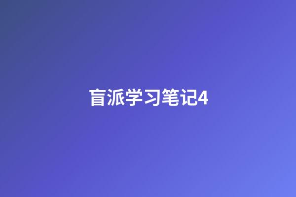 盲派学习笔记4