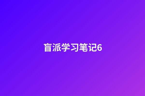 盲派学习笔记6