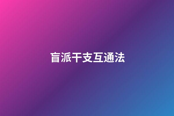 盲派干支互通法