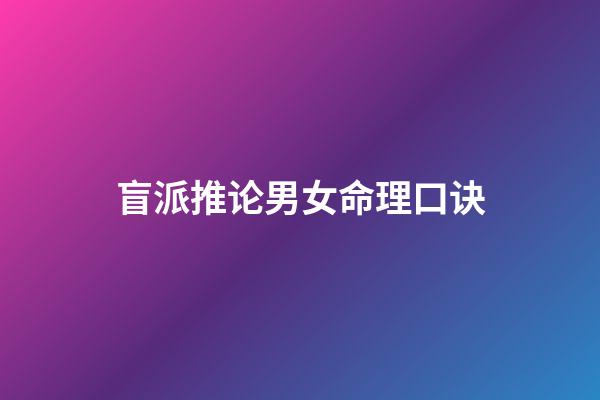 盲派推论男女命理口诀