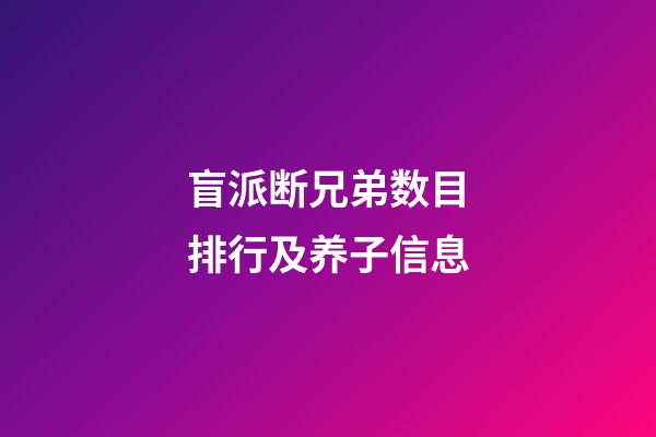 盲派断兄弟数目排行及养子信息
