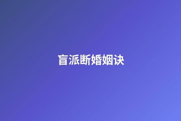 盲派断婚姻诀