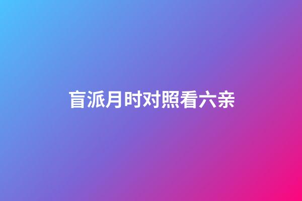 盲派月时对照看六亲