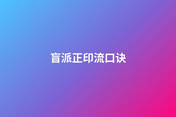 盲派正印流口诀