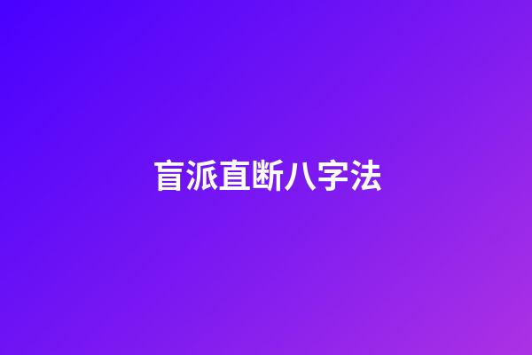 盲派直断八字法