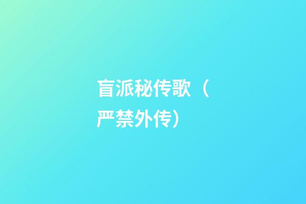 盲派秘传歌（严禁外传）